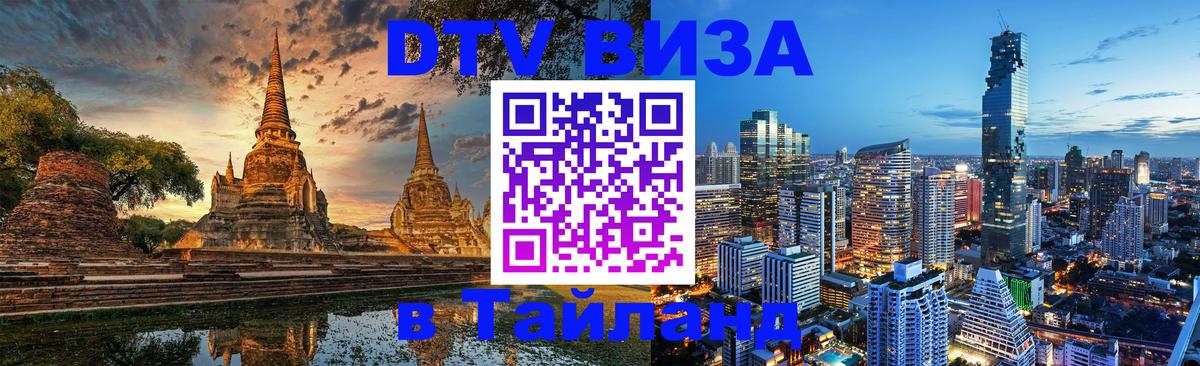 ДТВ виза в Таиланд 